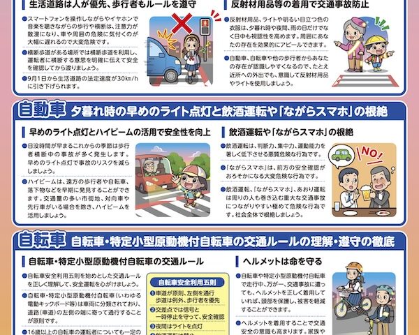 秋の全国交通安全運動