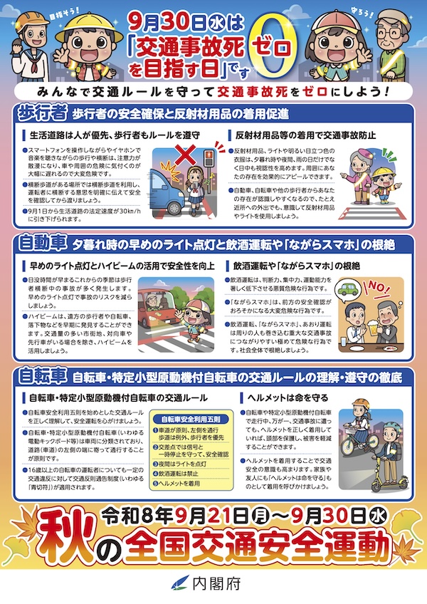 秋の全国交通安全運動