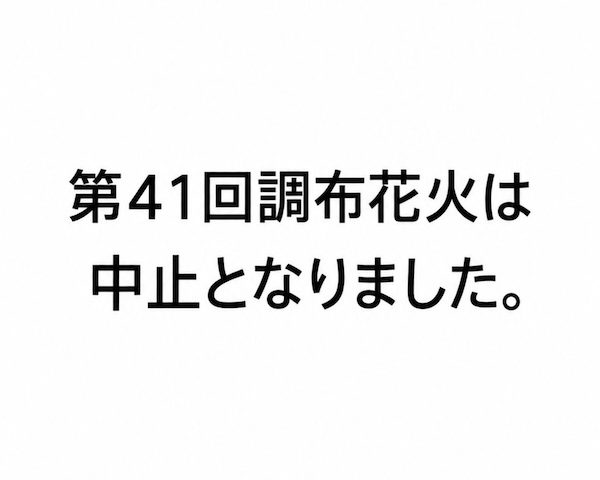 調布花火