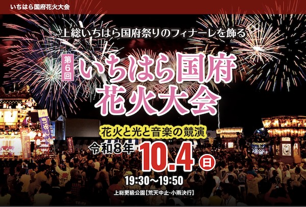 いちはら国府花火大会