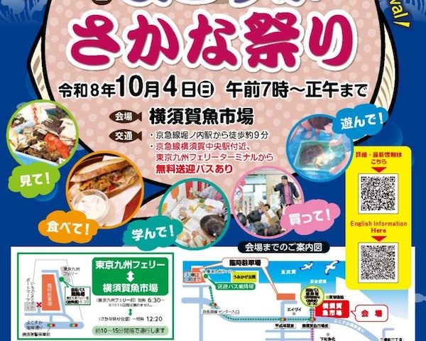 よこすかさかな祭り