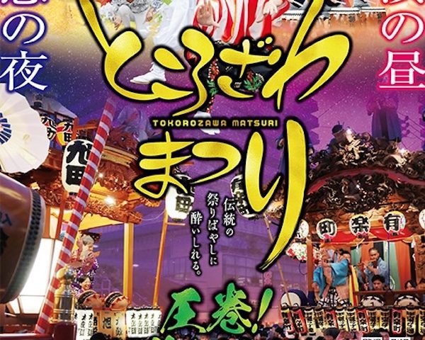 ところざわまつり