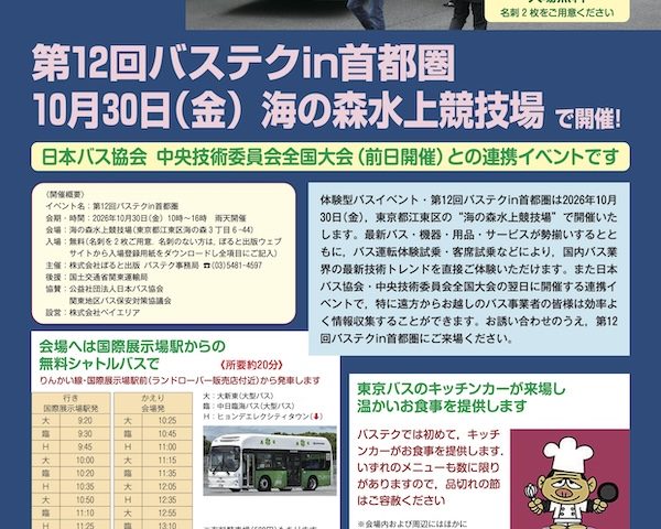 バステク in 首都圏