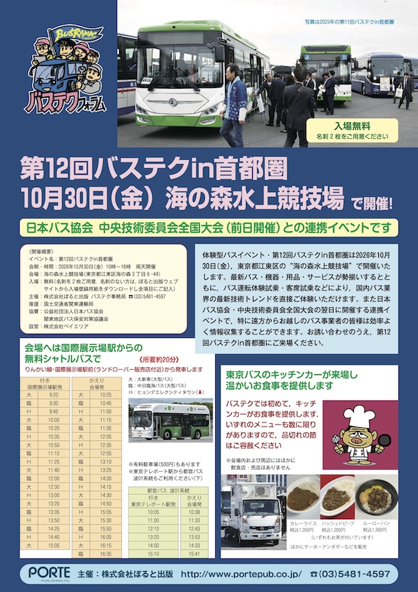 バステク in 首都圏