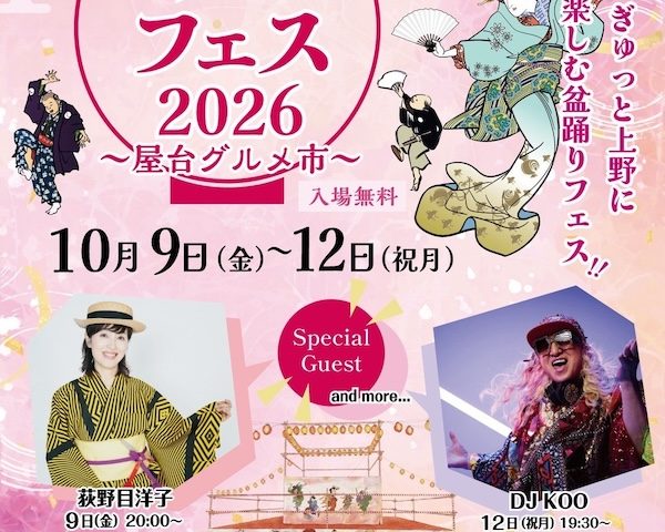 下町盆踊りフェス