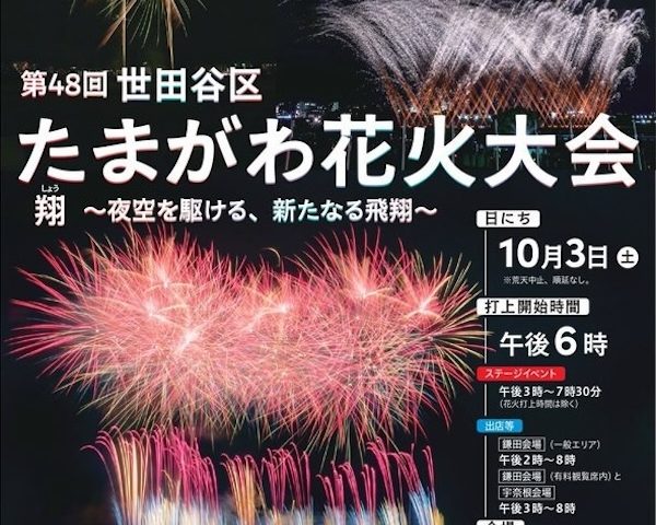 世田谷区たまがわ花火大会
