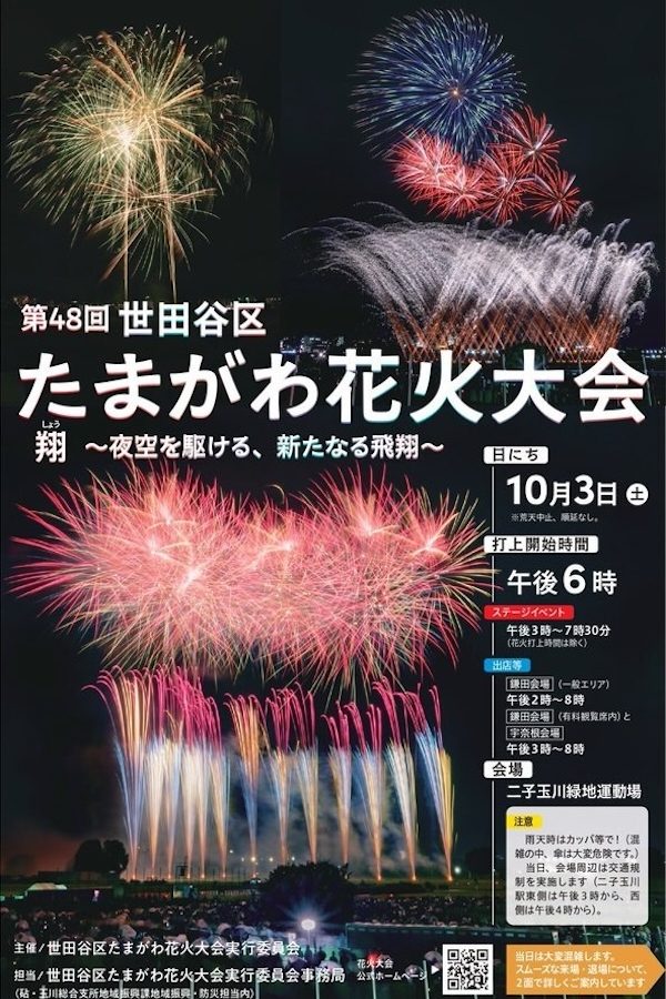 世田谷区たまがわ花火大会