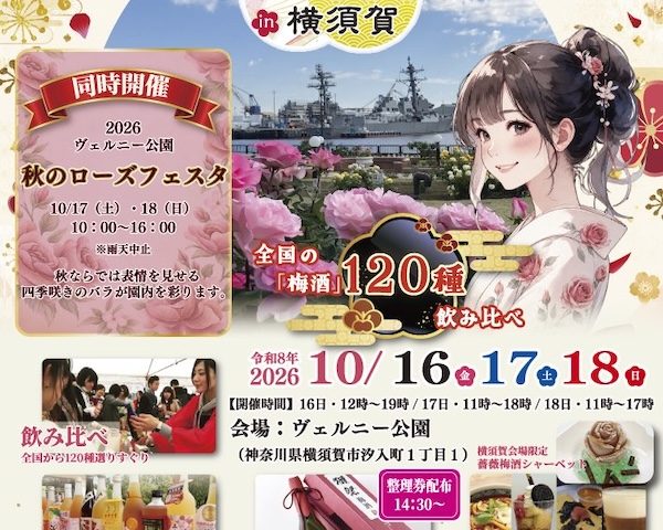 全国梅酒まつり in 横須賀