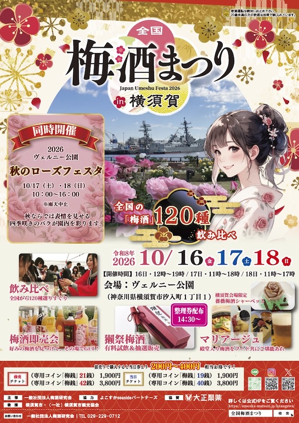 全国梅酒まつり in 横須賀