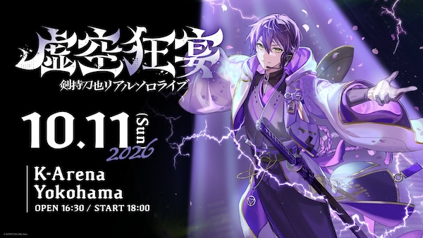 剣持刀也リアルソロライブ【虚空狂宴】