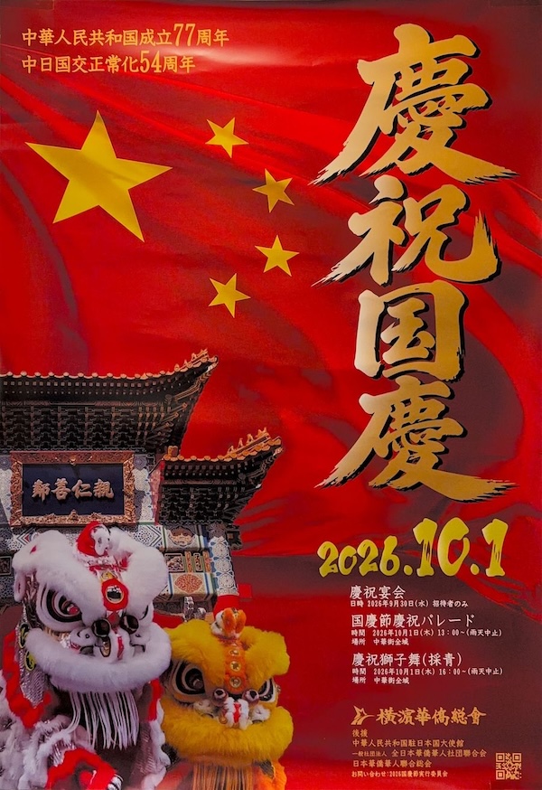 横浜中華街　国慶節