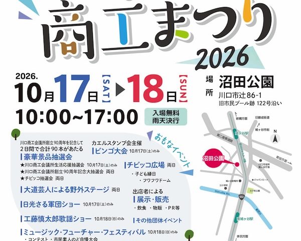 鳩ヶ谷商工まつり
