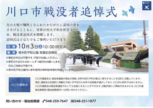 川口市戦没者追悼式