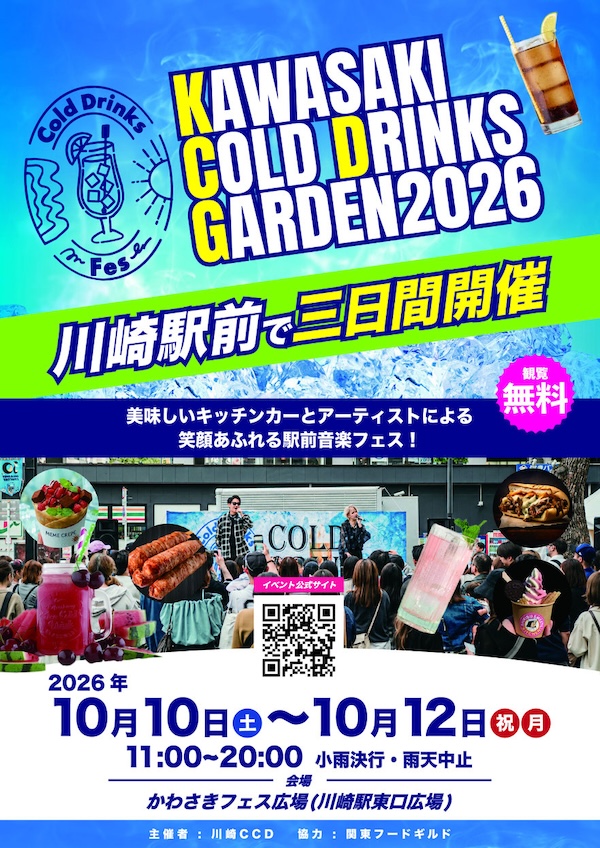 川崎 Drinks Garden  2026