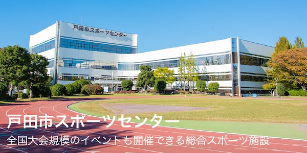 戸田市陸上運動会