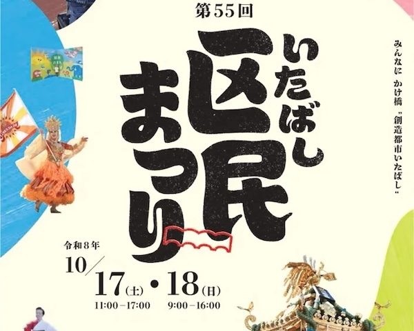 板橋区民まつり
