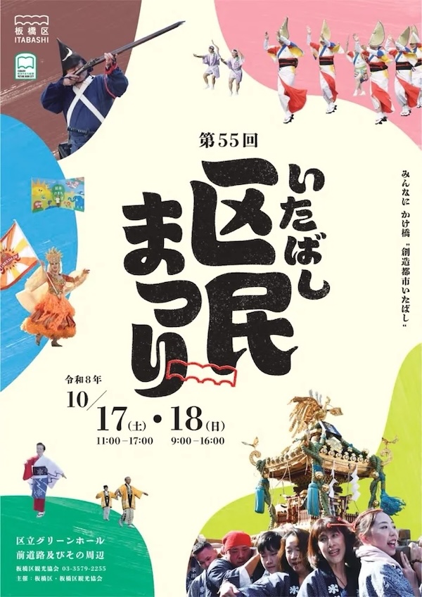板橋区民まつり