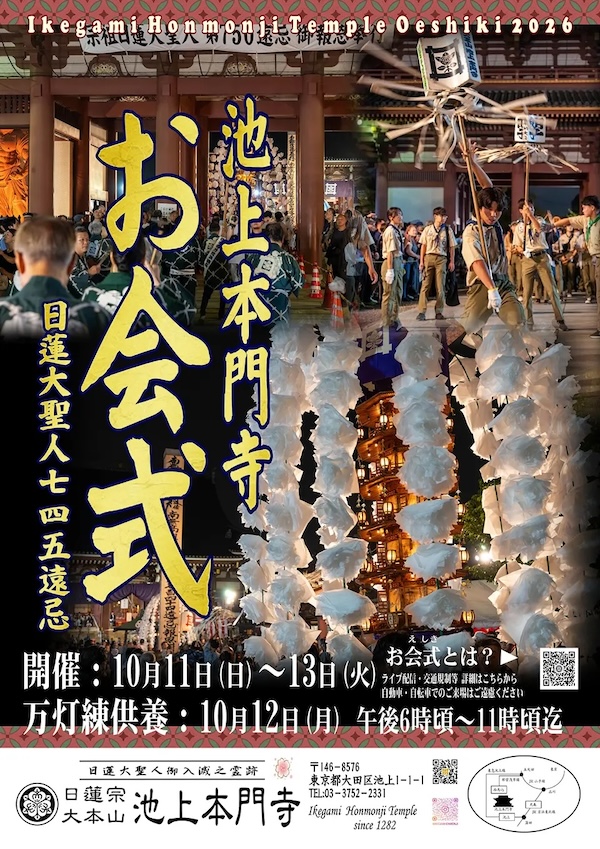 お会式