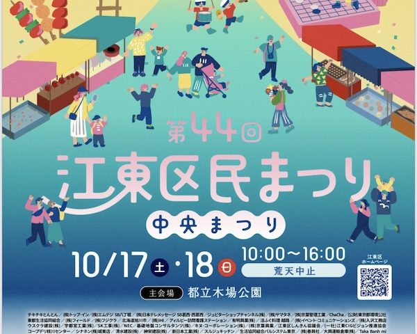 江東区民まつり中央まつり