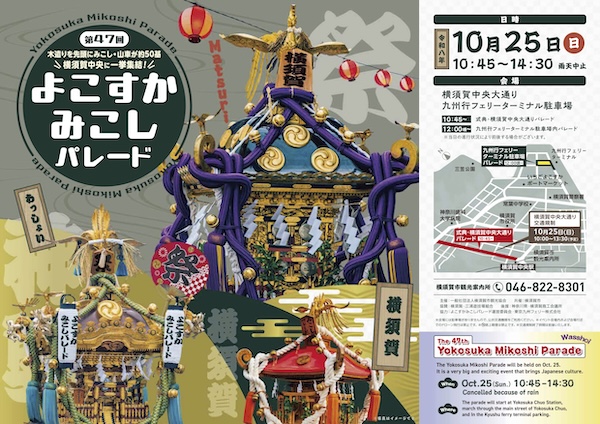 よこすかみこしパレード