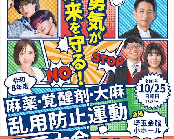 麻薬・覚醒剤・大麻乱用防止運動 埼玉大会