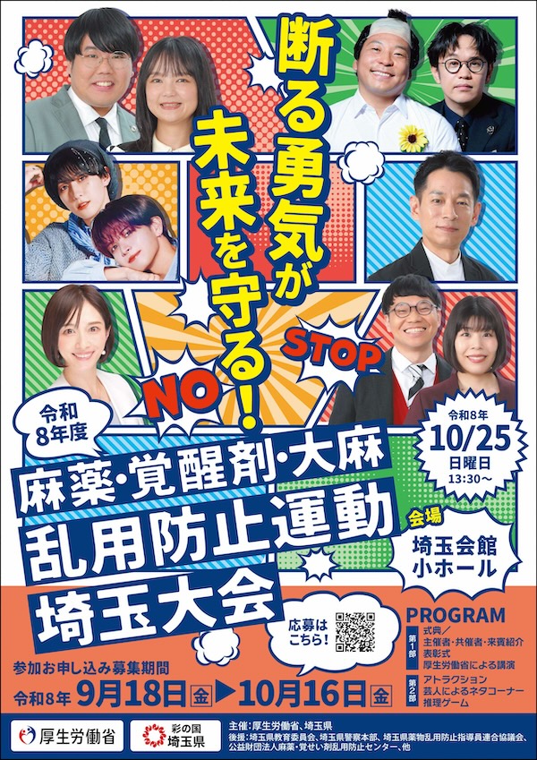 麻薬・覚醒剤・大麻乱用防止運動 埼玉大会